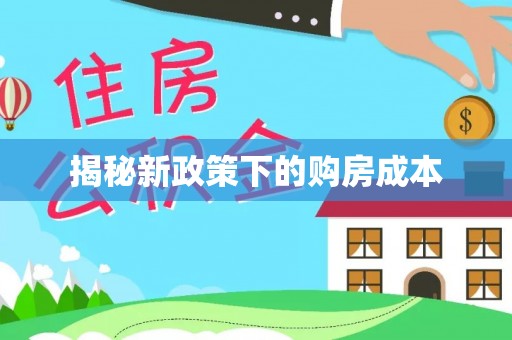 彭阳揭秘新政策下的购房成本