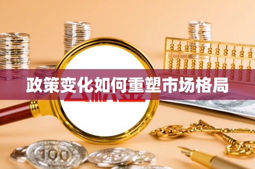 彭阳政策变化如何重塑市场格局