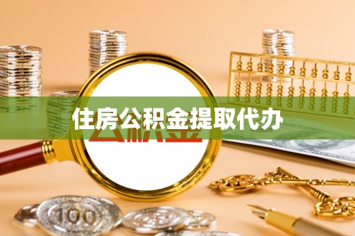彭阳住房公积金提取代办