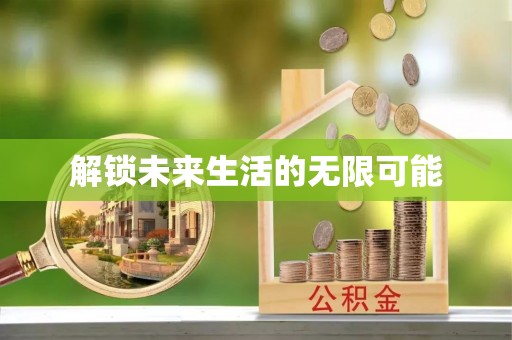 彭阳解锁未来生活的无限可能