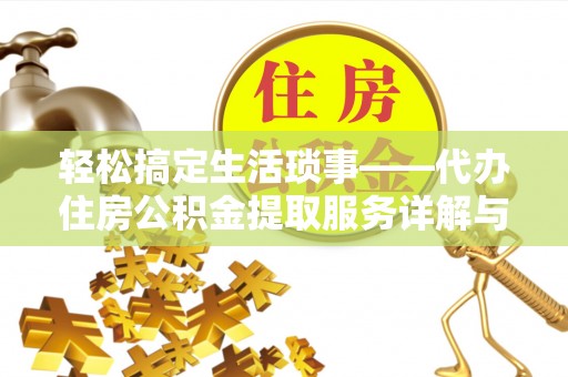 彭阳轻松搞定生活琐事——代办住房公积金提取服务详解与实用指南