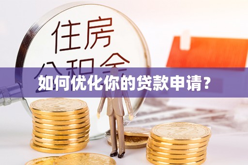 彭阳如何优化你的贷款申请？