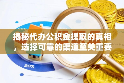 彭阳揭秘代办公积金提取的真相，选择可靠的渠道至关重要