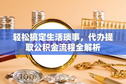 彭阳轻松搞定生活琐事，代办提取公积金流程全解析