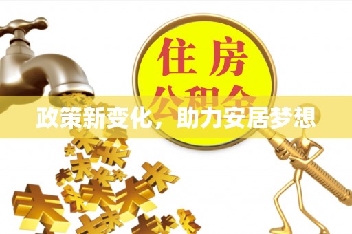 彭阳政策新变化，助力安居梦想