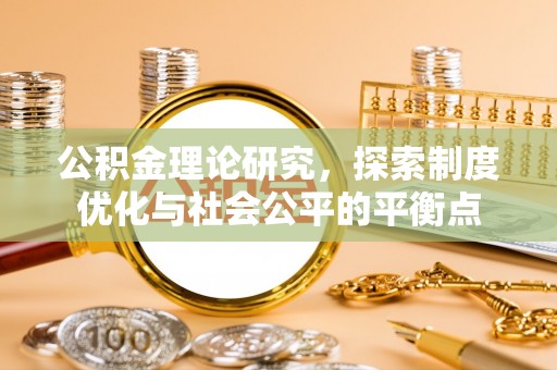 彭阳公积金理论研究，探索制度优化与社会公平的平衡点