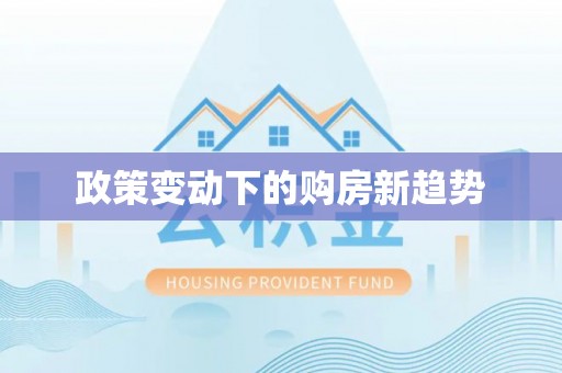 彭阳政策变动下的购房新趋势