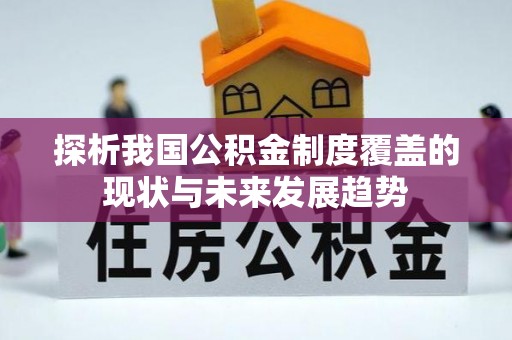 彭阳探析我国公积金制度覆盖的现状与未来发展趋势