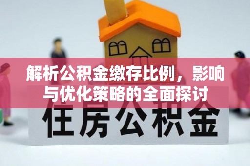 彭阳解析公积金缴存比例，影响与优化策略的全面探讨