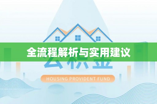 彭阳全流程解析与实用建议