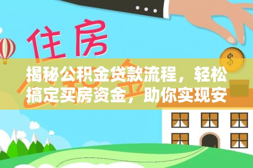 彭阳揭秘公积金贷款流程，轻松搞定买房资金，助你实现安居梦想