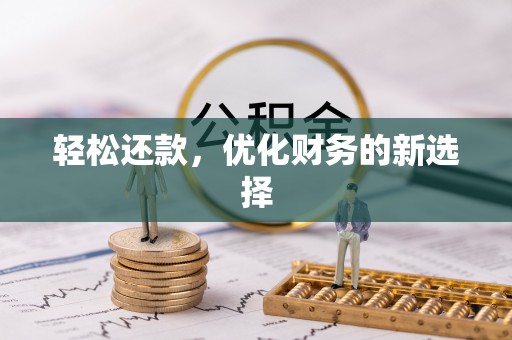 彭阳轻松还款，优化财务的新选择
