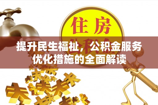 彭阳提升民生福祉，公积金服务优化措施的全面解读