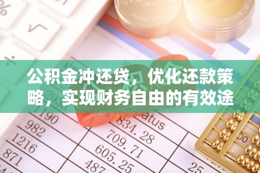 彭阳公积金冲还贷，优化还款策略，实现财务自由的有效途径