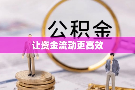 彭阳让资金流动更高效