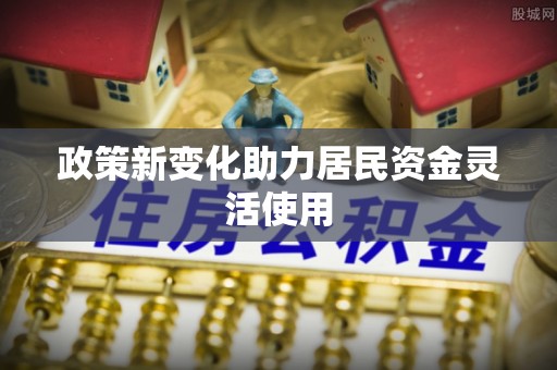 彭阳政策新变化助力居民资金灵活使用