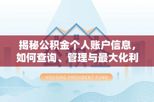 彭阳揭秘公积金个人账户信息，如何查询、管理与最大化利用