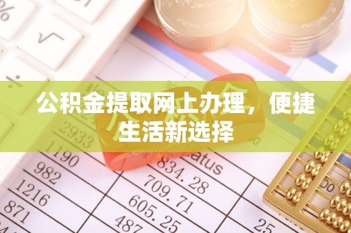 彭阳公积金提取网上办理，便捷生活新选择
