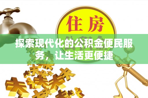 彭阳探索现代化的公积金便民服务，让生活更便捷