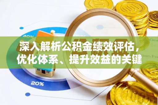 彭阳深入解析公积金绩效评估，优化体系、提升效益的关键路径