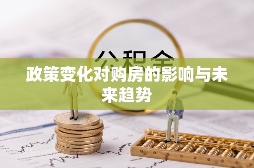 彭阳政策变化对购房的影响与未来趋势