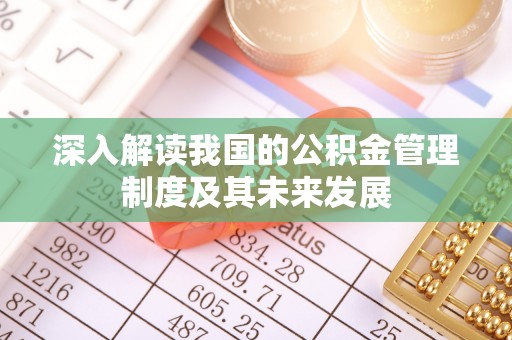 彭阳深入解读我国的公积金管理制度及其未来发展