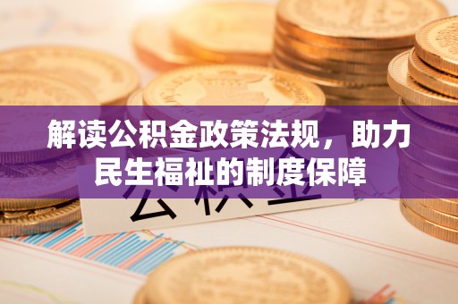彭阳解读公积金政策法规，助力民生福祉的制度保障