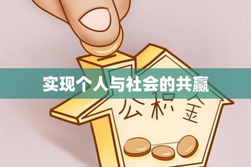 彭阳实现个人与社会的共赢