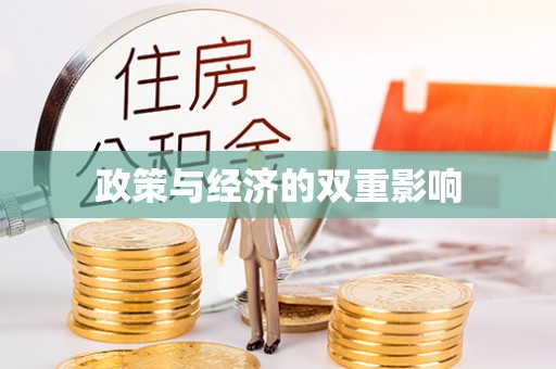 彭阳政策与经济的双重影响