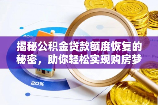 彭阳揭秘公积金贷款额度恢复的秘密，助你轻松实现购房梦想