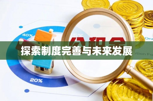 彭阳探索制度完善与未来发展