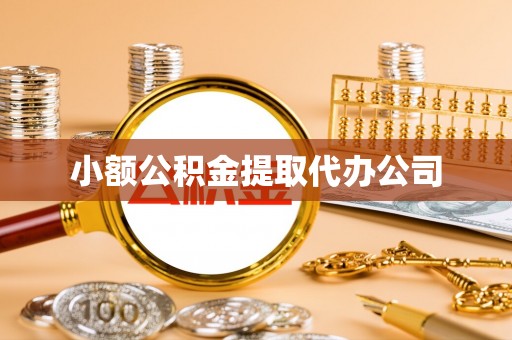 彭阳小额公积金提取代办公司