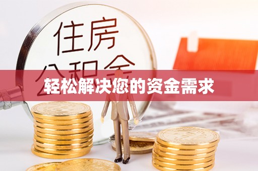 彭阳轻松解决您的资金需求