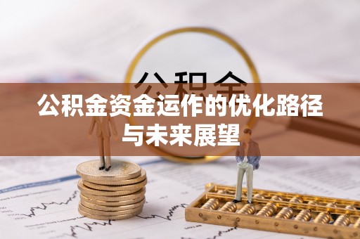 彭阳公积金资金运作的优化路径与未来展望