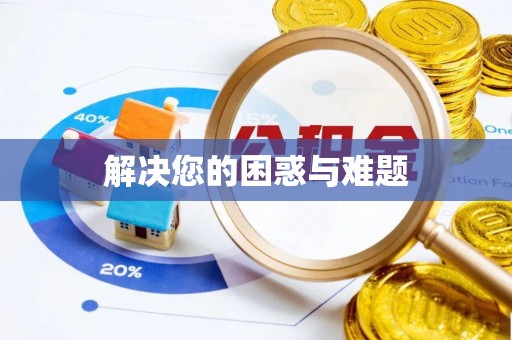 彭阳解决您的困惑与难题