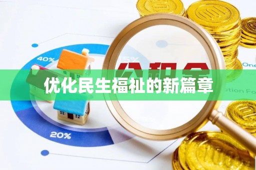 彭阳优化民生福祉的新篇章