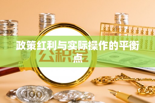 彭阳政策红利与实际操作的平衡点
