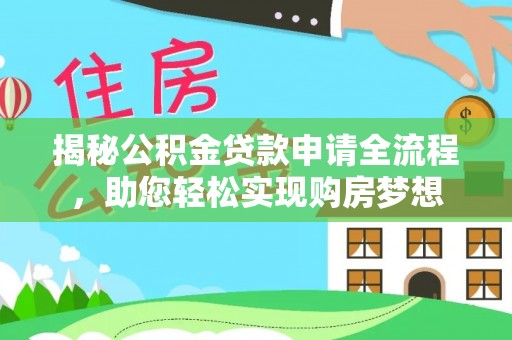 彭阳揭秘公积金贷款申请全流程，助您轻松实现购房梦想