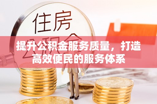 彭阳提升公积金服务质量，打造高效便民的服务体系