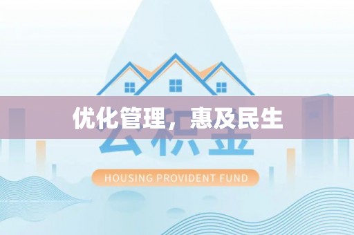 彭阳优化管理，惠及民生