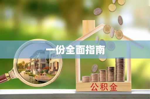彭阳一份全面指南