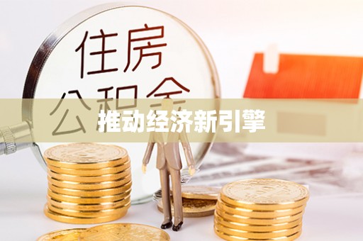 彭阳推动经济新引擎