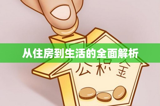 彭阳从住房到生活的全面解析