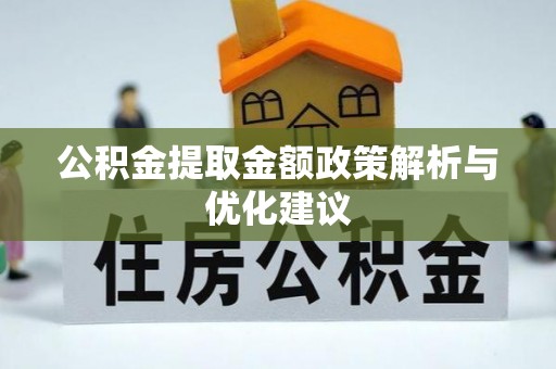 彭阳公积金提取金额政策解析与优化建议