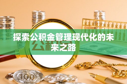 彭阳探索公积金管理现代化的未来之路