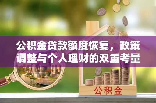 彭阳公积金贷款额度恢复，政策调整与个人理财的双重考量