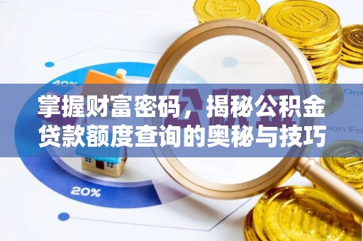 彭阳掌握财富密码，揭秘公积金贷款额度查询的奥秘与技巧