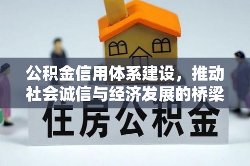 彭阳公积金信用体系建设，推动社会诚信与经济发展的桥梁