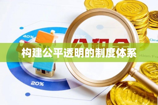 彭阳构建公平透明的制度体系