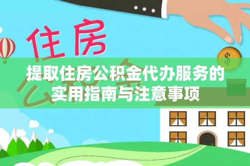 彭阳提取住房公积金代办服务的实用指南与注意事项